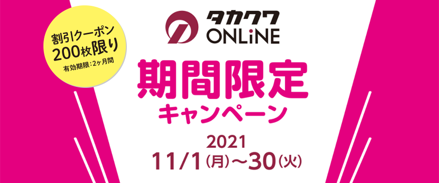 先着200名『タカクワONLiNE』期間限定キャンペーン 2021/11/1～11/30
